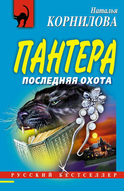 Последняя охота — Наталья Корнилова