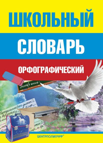 Школьный орфографический словарь — Группа авторов