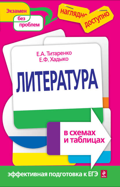 Литература в схемах и таблицах — Е. А. Титаренко