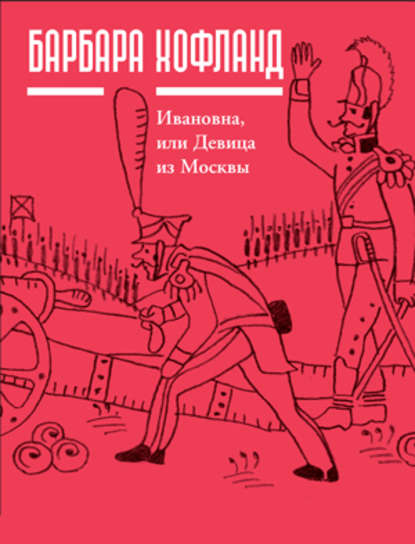 Ивановна, или Девица из Москвы - Барбара Хофланд