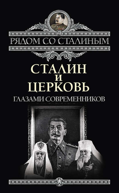 Сталин и Церковь глазами современников: патриархов, святых, священников - Группа авторов