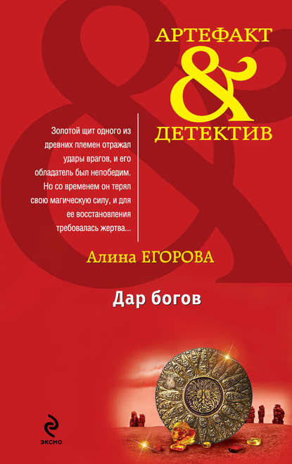 Дар богов — Алина Егорова