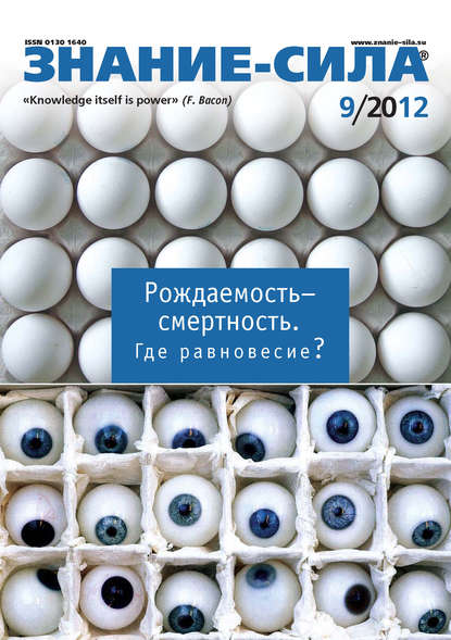 Журнал «Знание – сила» №09/2012 - Группа авторов