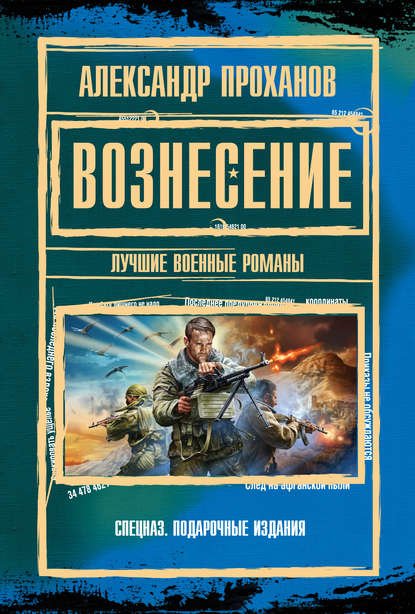 Вознесение (сборник) — Александр Проханов