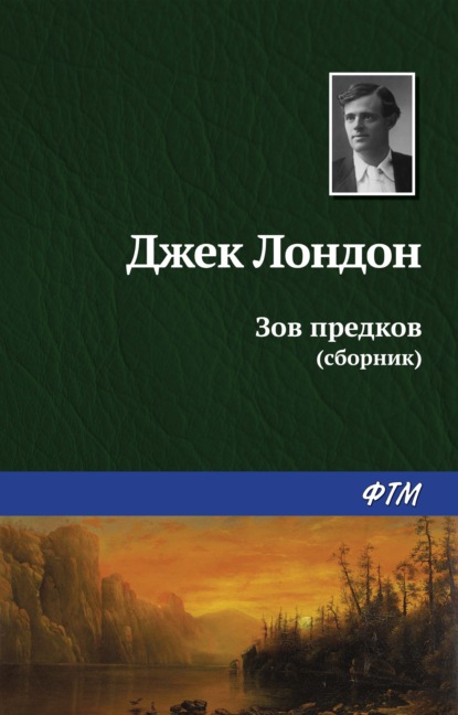 Зов предков (сборник) — Джек Лондон