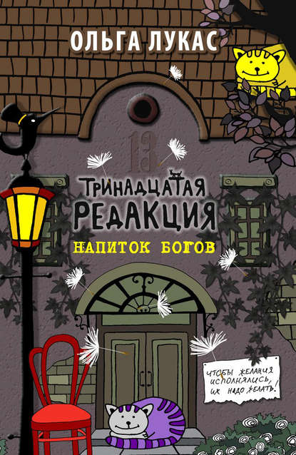 Тринадцатая редакция. Напиток богов — Ольга Лукас