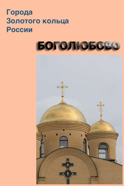 Города Золотого кольца России - Группа авторов