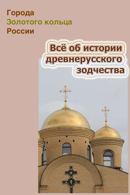 Всё об истории древнерусского зодчества - Группа авторов