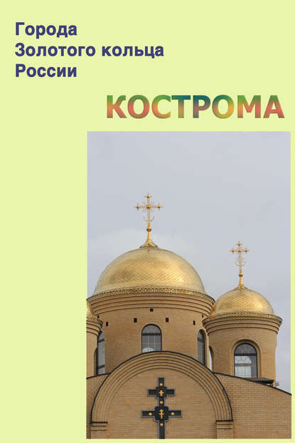 Кострома - Группа авторов