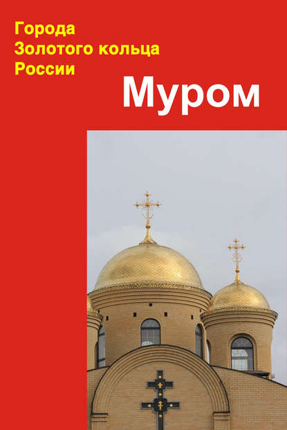 Муром - Группа авторов