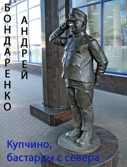 Купчино - Андрей Бондаренко