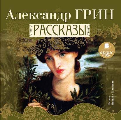 Рассказы - Александр Грин