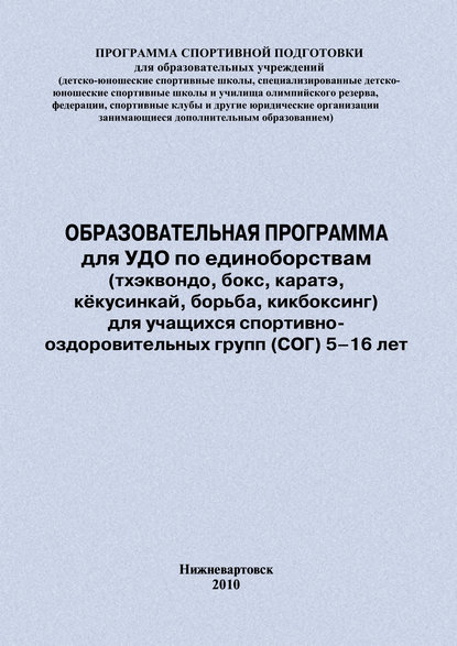 Образовательная программа для УДО по единоборствам (тхэквондо, бокс, каратэ, кёкусинкай, борьба, кикбоксинг) для учащихся спортивно оздоровительных групп (СОГ) 5–16 лет - Евгений Головихин