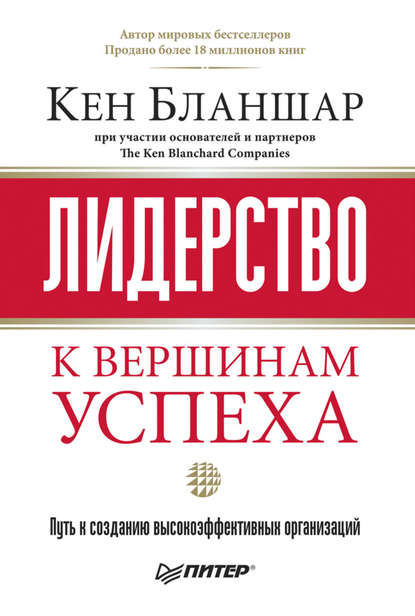 Лидерство: к вершинам успеха — Кен Бланшар