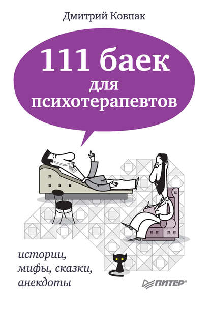 111 баек для психотерапевтов - Дмитрий Ковпак