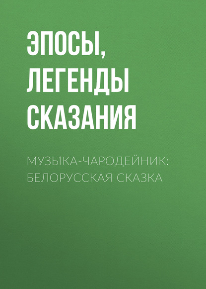 Музы́ка-чародейник: Белорусская сказка - Эпосы, легенды и сказания