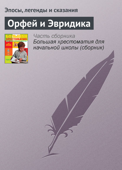 Орфей и Эвридика - Эпосы, легенды и сказания