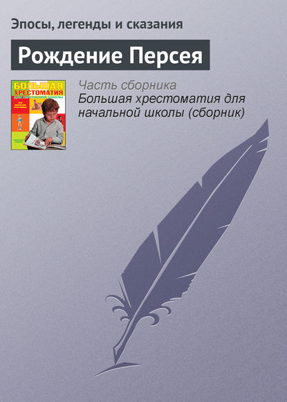 Рождение Персея - Эпосы, легенды и сказания