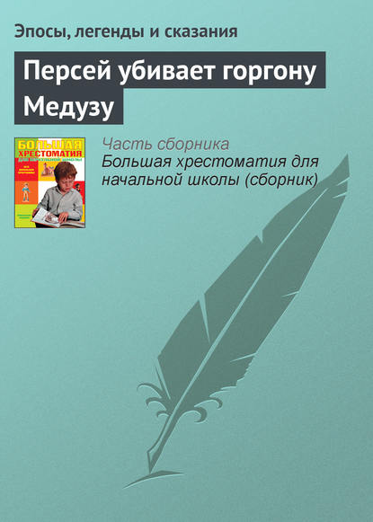 Персей убивает горгону Медузу — Эпосы, легенды и сказания