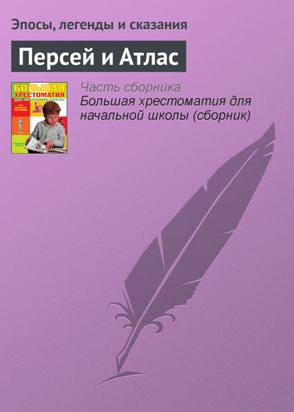 Персей и Атлас — Эпосы, легенды и сказания