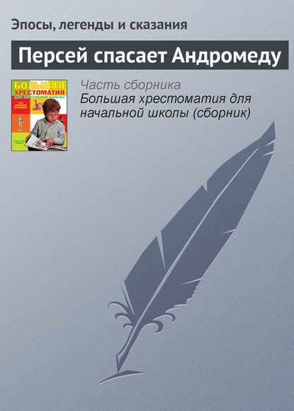 Персей спасает Андромеду — Эпосы, легенды и сказания