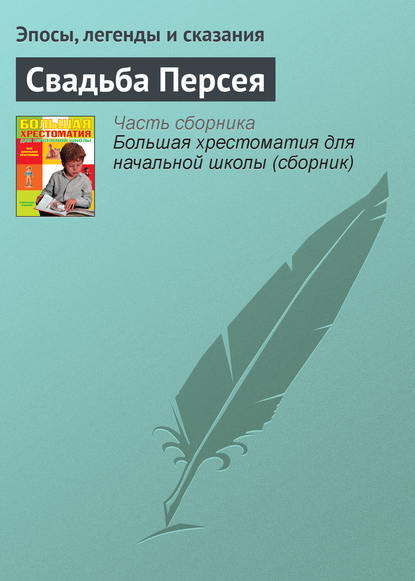 Свадьба Персея — Эпосы, легенды и сказания