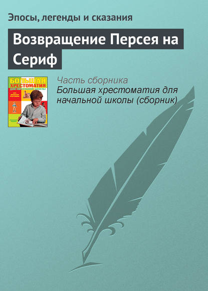 Возвращение Персея на Сериф — Эпосы, легенды и сказания