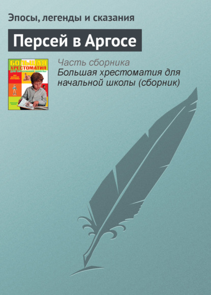 Персей в Аргосе — Эпосы, легенды и сказания