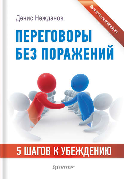 Переговоры без поражений. 5 шагов к убеждению — Денис Нежданов