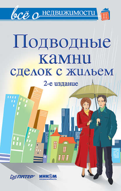 Всё о недвижимости. Подводные камни сделок с жильем - Коллектив авторов