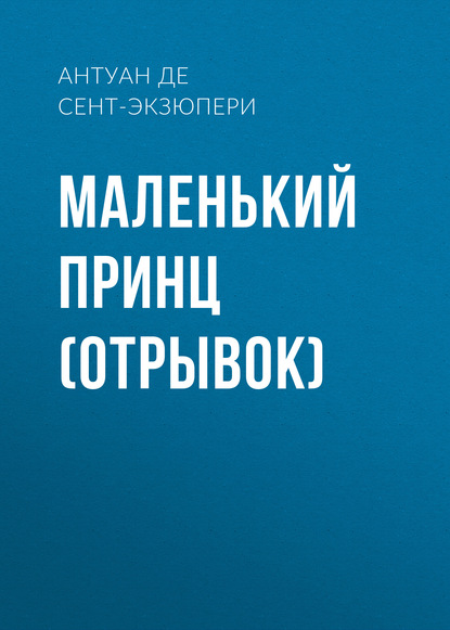 Маленький принц (отрывок) - Антуан де Сент-Экзюпери