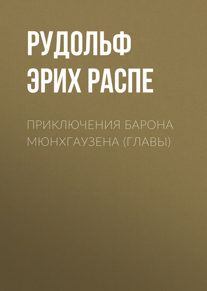 Приключения барона Мюнхгаузена (главы) - Рудольф Эрих Распе