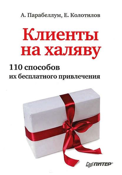 Клиенты на халяву. 110 способов их бесплатного привлечения — Андрей Парабеллум