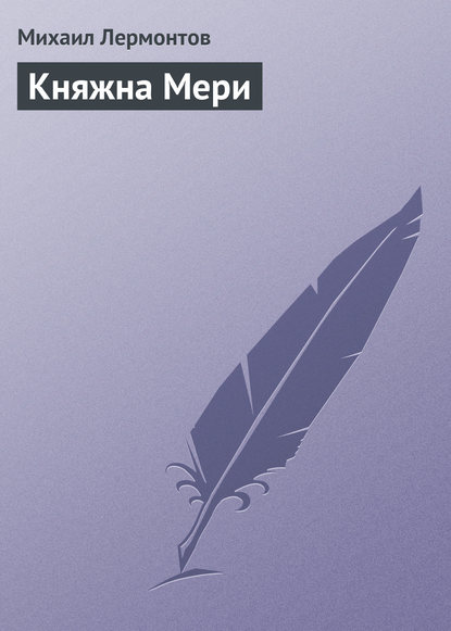 Княжна Мери — Михаил Лермонтов