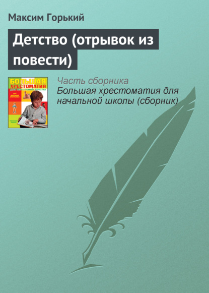 Детство (отрывок из повести) — Максим Горький