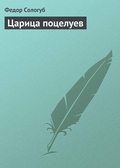 Царица поцелуев - Федор Сологуб