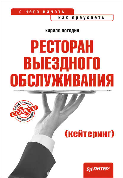 Ресторан выездного обслуживания (кейтеринг): с чего начать, как преуспеть - Кирилл Погодин