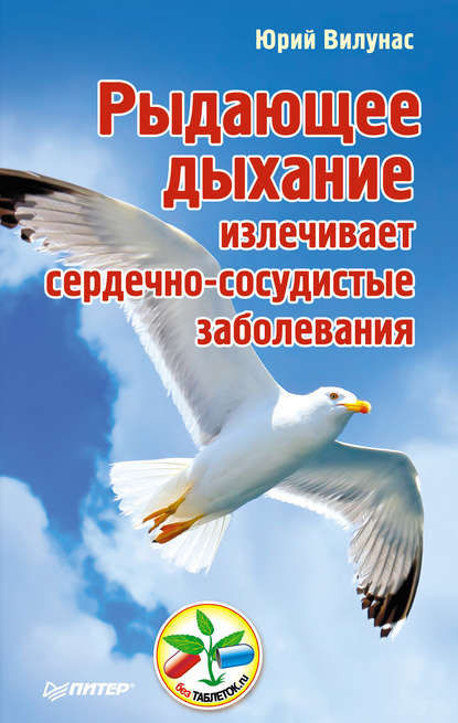 Рыдающее дыхание излечивает сердечно-сосудистые заболевания - Юрий Вилунас