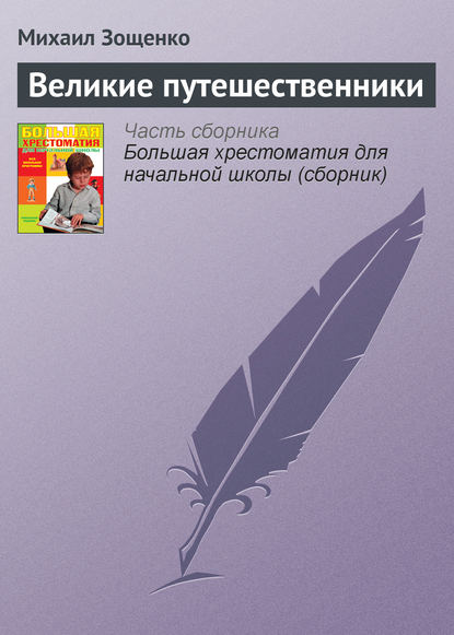 Великие путешественники - Михаил Зощенко