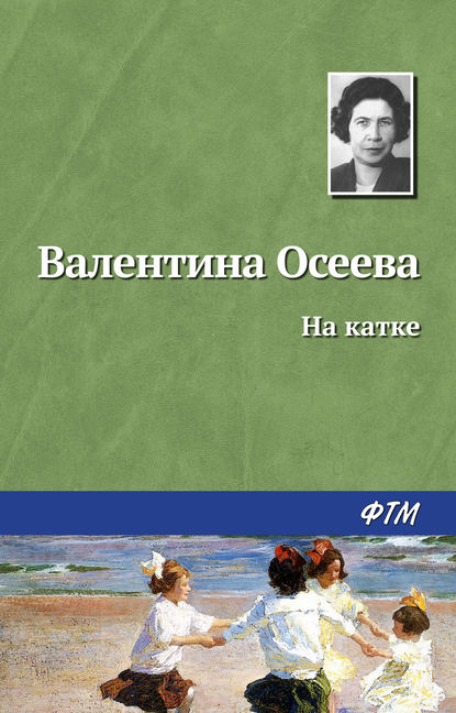 На катке - Валентина Осеева