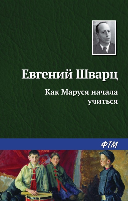 Как Маруся начала учиться - Евгений Шварц