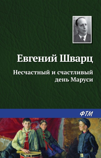 Несчастный и счастливый день Маруси - Евгений Шварц