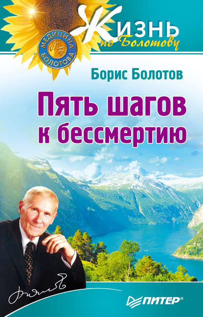 Пять шагов к бессмертию - Борис Болотов