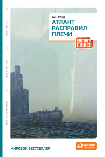 Атлант расправил плечи — Айн Рэнд