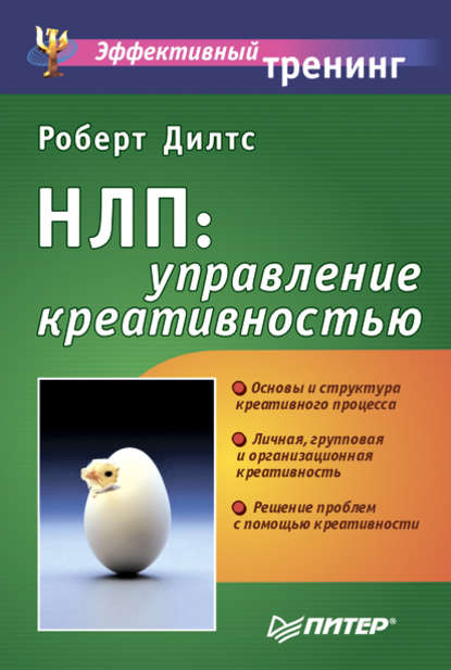 НЛП: управление креативностью — Роберт Дилтс