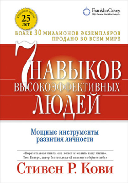 7 навыков высокоэффективных людей: Мощные инструменты развития личности — Стивен Кови