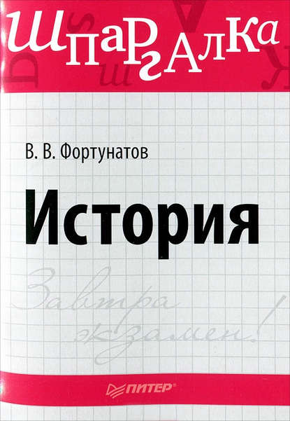 История. Шпаргалка — В. В. Фортунатов