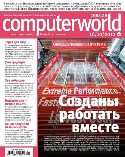 Журнал Computerworld Россия №25/2012 - Открытые системы