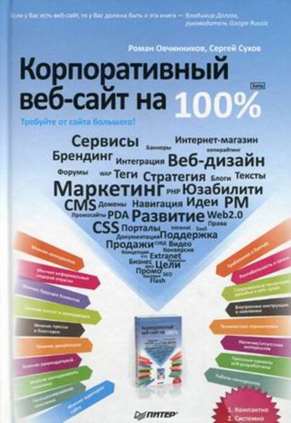 Корпоративный веб-сайт на 100%. Требуйте от сайта большего! — Сергей Сухов