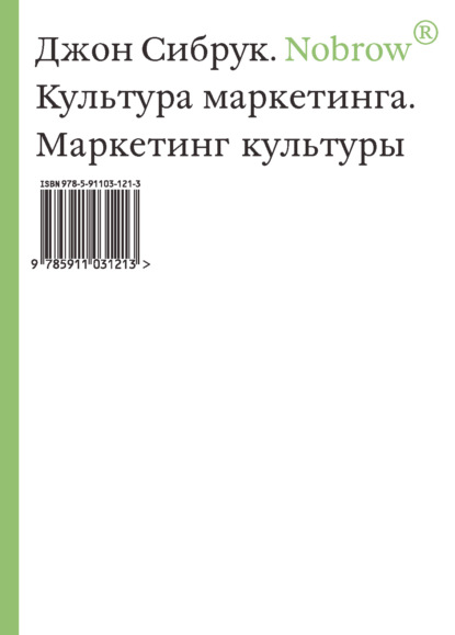 Nobrow. Культура маркетинга. Маркетинг культуры — Джон Сибрук